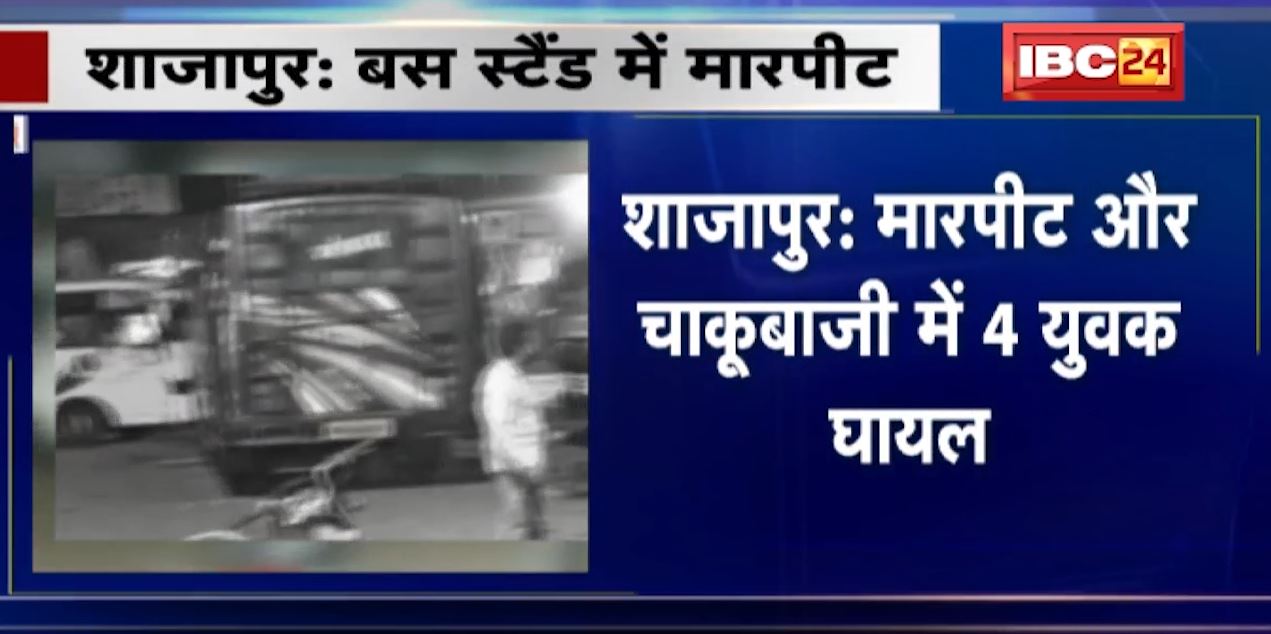शाजापुर बस स्टैंड में मारपीट और चाकूबाजी। 20 मिनट तक चलती रही चाकूबाजी, हमले में 4 युवक घायल। देखिए वीडियो..