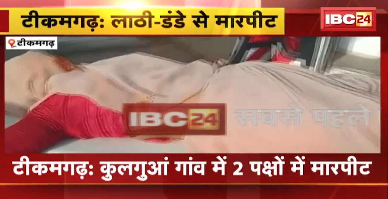 टीकमगढ़ के कुलगुआं गांव में 2 पक्षों में मारपीट। कुल्हाड़ी और लाठी-डंडे से की गई मारपीट, 6 से ज्यादा लोग गंभीर रुप से घायल। देखिए..