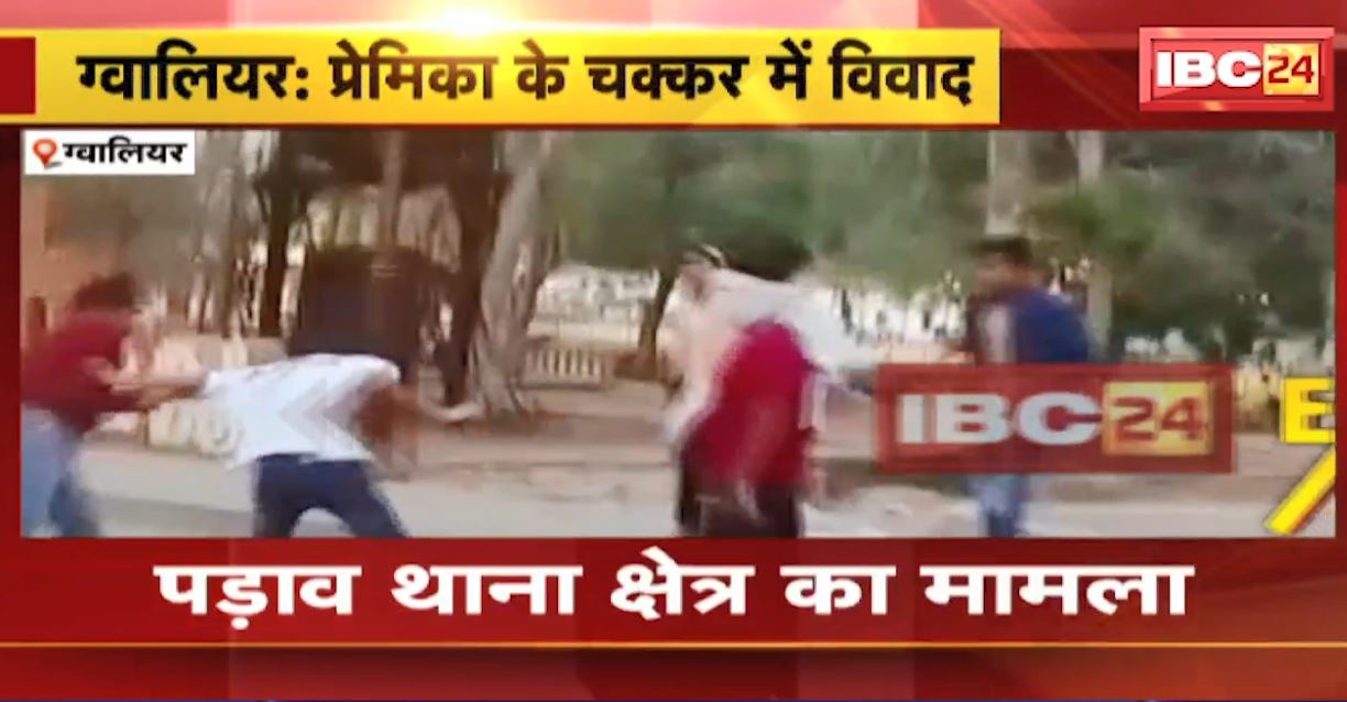 प्रेमिका के चक्कर में हुआ विवाद। दो पक्षों में जमकर चले लात-घूंसे। देखिए ग्वालियर की वायरल वीडियो…