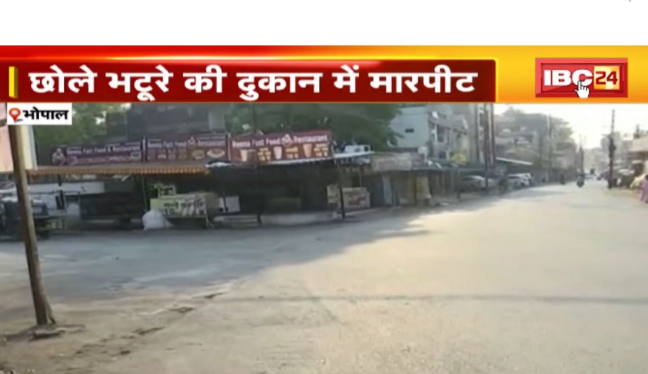 राजधानी में छोले-भटूरे की दुकान में मारपीट। विवाद के बाद सभी दुकान बंद, मारपीट में कुछ लोग हुए घायल। देखिए..