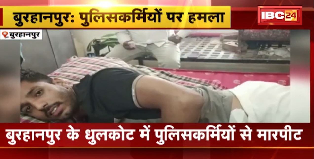 बुरहानपुर के धुलकोट में पुलिसकर्मियों से मारपीट। कब्जाधारियों को पकड़ने गए थे पुलिसकर्मी, मारपीट में 4 पुलिसकर्मी घायल। देखिए..