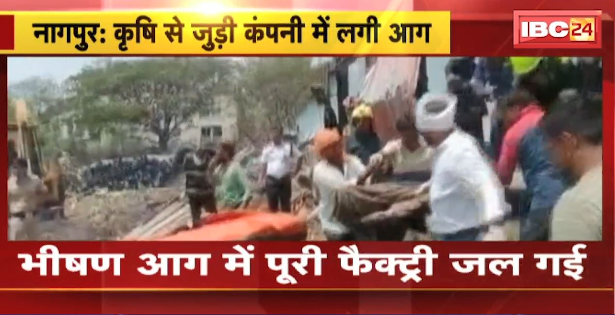 नागपुर में कृषि से जुड़ी कंपनी में लगी आग, भीषण आग में फैक्ट्री जलकर खाक। आग से 3 मजदूरों की मौत