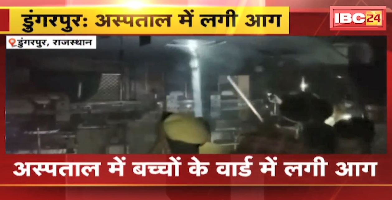 डुंगरपुर अस्पताल में बच्चों के वार्ड में लगी आग। मची अफरातफरी, बच्चों को दूसरी जगह किया गया शिफ्ट