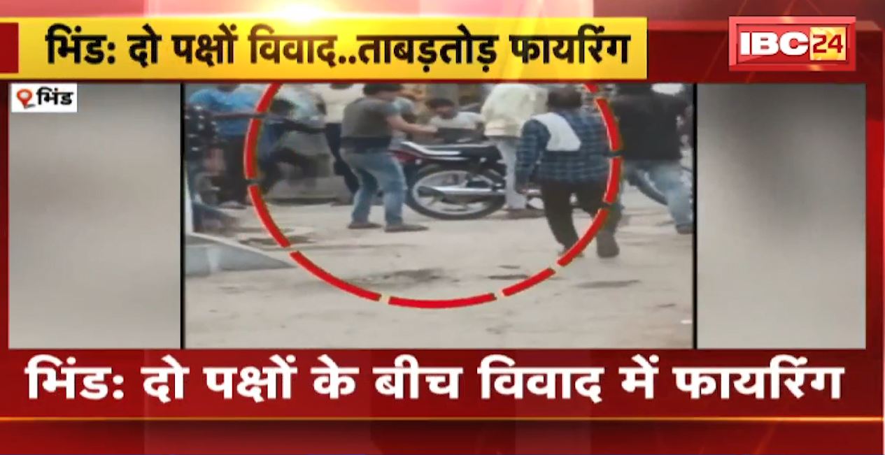 भिंड में दो पक्षों के बीच विवाद के बाद फायरिंग। बदमाश ने कट्टे से की ताबड़तोड़ फायरिंग। देखिए..