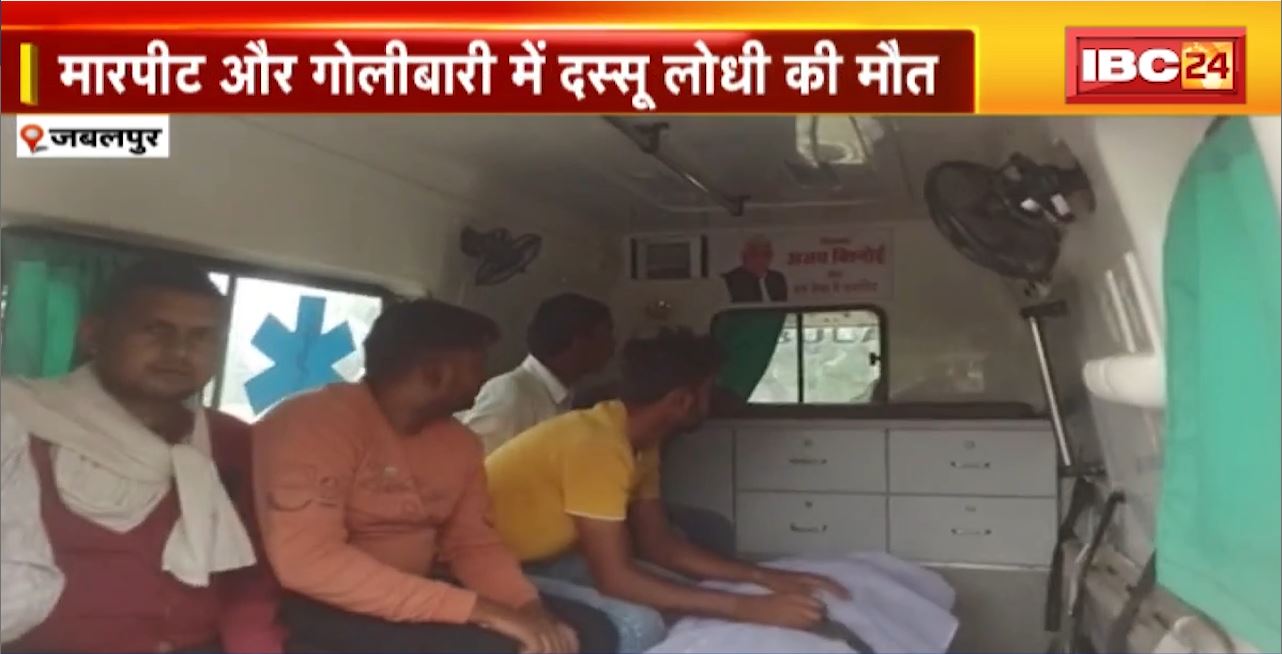 जबलपुर में जुआ खिलाने को लेकर खूनी संघर्ष। घटना में 1 शख्स की मौत, 4 लोग घायल