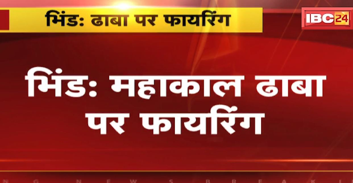 महाकाल ढाबे में फायरिंग। खाने के बाद पैसे नहीं देने पर हुआ विवाद, बीच बचाव में आए ड्राइवर के पैर में लगी गोली। देखिए…