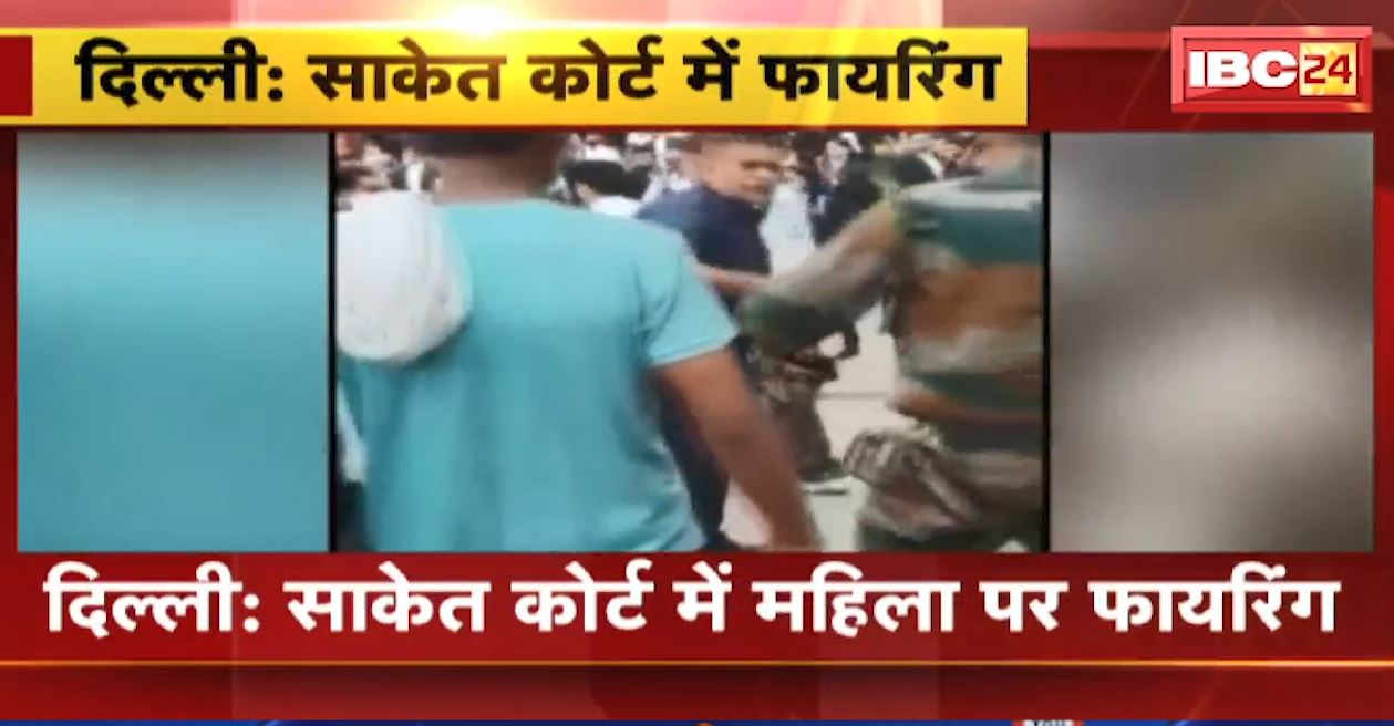 दिल्ली के साकेत कोर्ट में महिला पर फायरिंग। वकील के ड्रेस में पहुंचे थे हमलावर। देखिए..