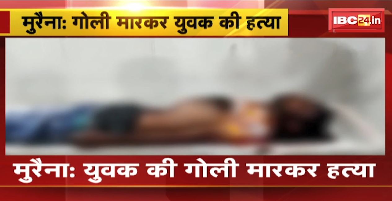 मुरैना में दोस्त ने युवक को मारी गोली। अस्पताल में डॉक्टरों ने किया मृत घोषित। देखिए..