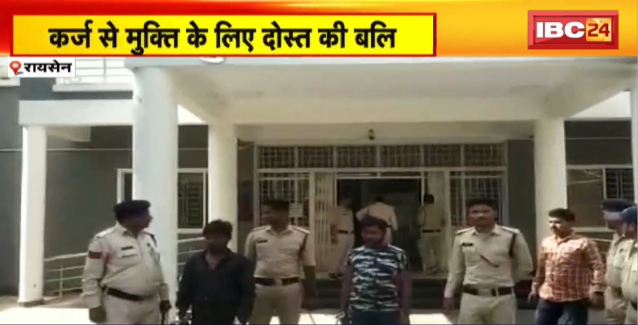 रायसेन में कर्ज से मुक्ति के लिए दोस्त की बलि। खुद को मृत साबित करने दोस्त की हत्या की