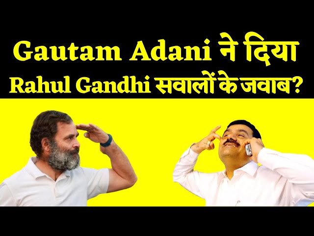 Adani-Rahul Gandhi: क्या राहुल गाँधी Adani के जवाबों से संतुष्ट होंगे?|Gautam adani answers to RaGa|