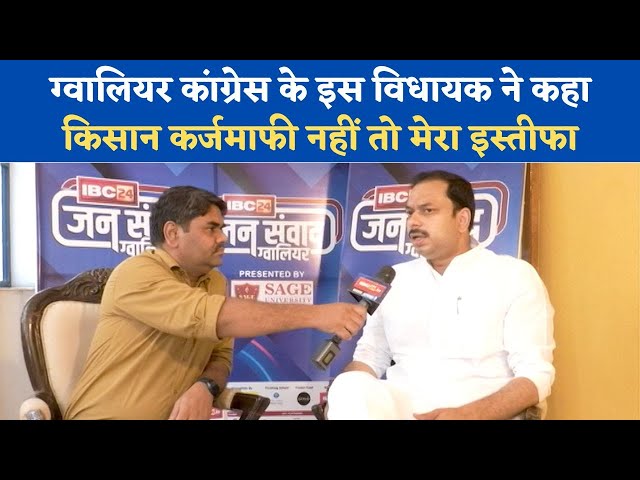 ग्वालियर कांग्रेस के इस विधायक ने कहा, किसान कर्जमाफी नहीं तो मेरा इस्तीफा।।BarunSakhajee।।IBC24।|