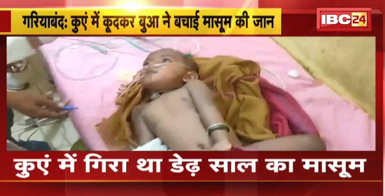 Gariyaband : कुएं में गिरा था डेढ़ साल का मासूम। जान बचाने बुआ ने भी लगाई कुएं में छलांग