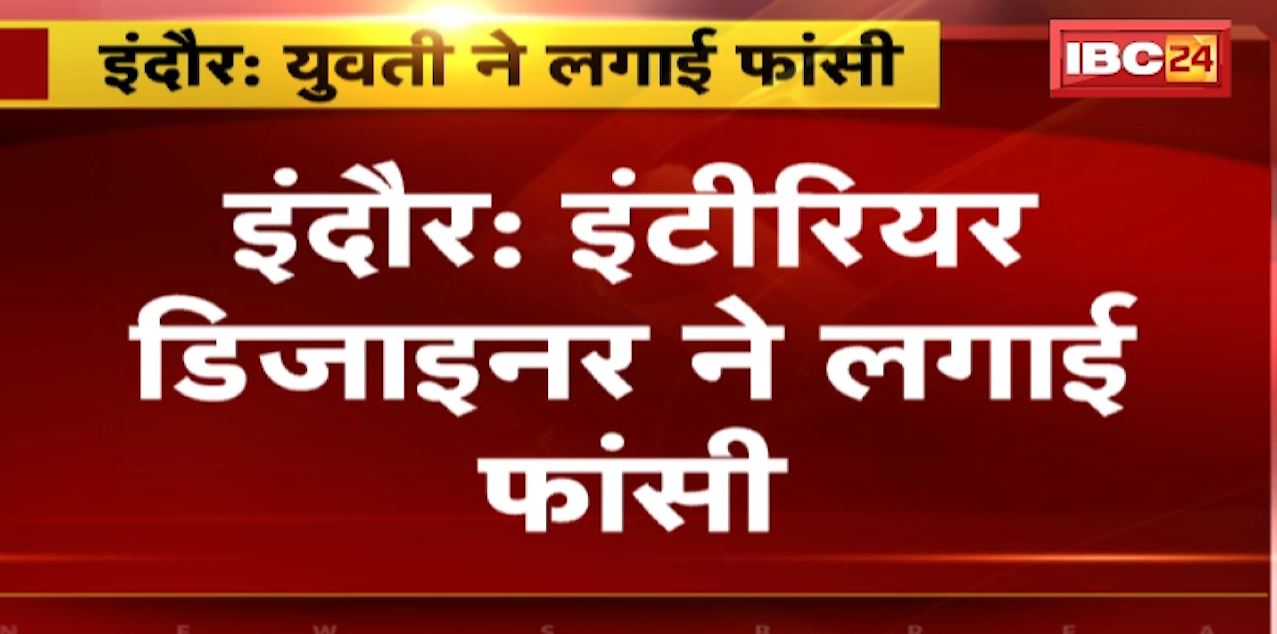 इंदौर में इंटीरियर डिजाइनर ने फांसी लगाकर की खुदकुशी। मौके से बरामद सुसाइड नोट में युवक का जिक्र