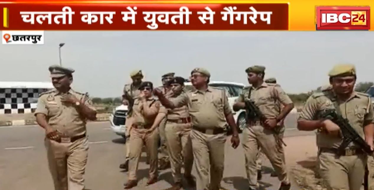 छतरपुर में चलती कार में युवती से गैंगरेप। पीड़िता को सड़क पर फेंककर आरोपी फरार। देखिए..