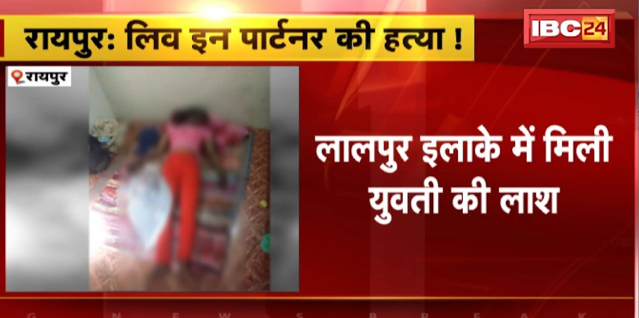 रायपुर के लालपुर इलाके में मिली युवती की लाश। युवती से दुष्कर्म के बाद हत्या की आशंका, 3 से 4 दिन पुरानी है लाश। देखिए..