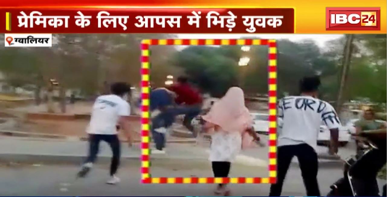 Gwalior में प्रेमिका के लिए आपस में भिड़े युवक। युवकों के बीच जमकर चले लात-घूंसे