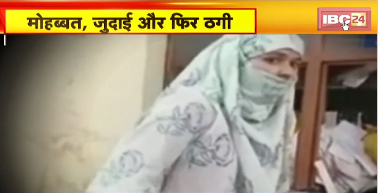 मोहब्बत, जुदाई और फिर ठगी। वशीकरण के सहारे प्यार को पाने की किशिश नाकम। इंटरनेंट के जरिए बाबा ने प्रेमिका से की ठगी