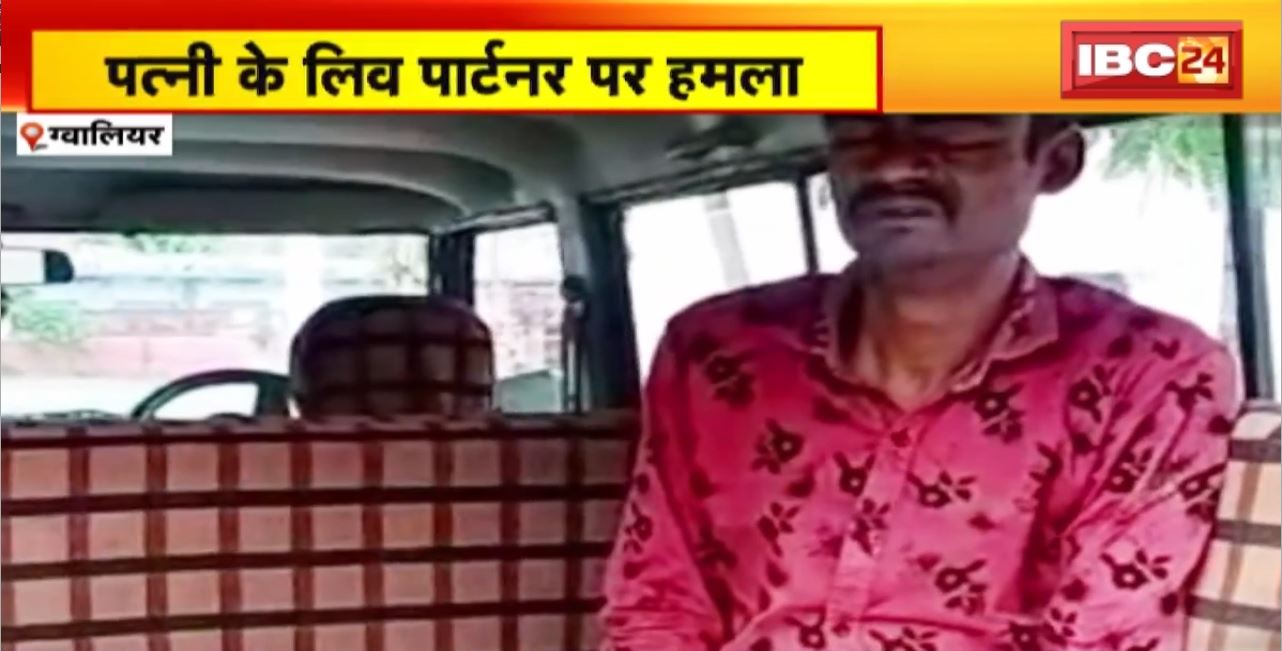 Gwalior Crime News : पत्नी के Live Partner पर हमला। रात को घर में घुसकर ब्लेड से गला रेता