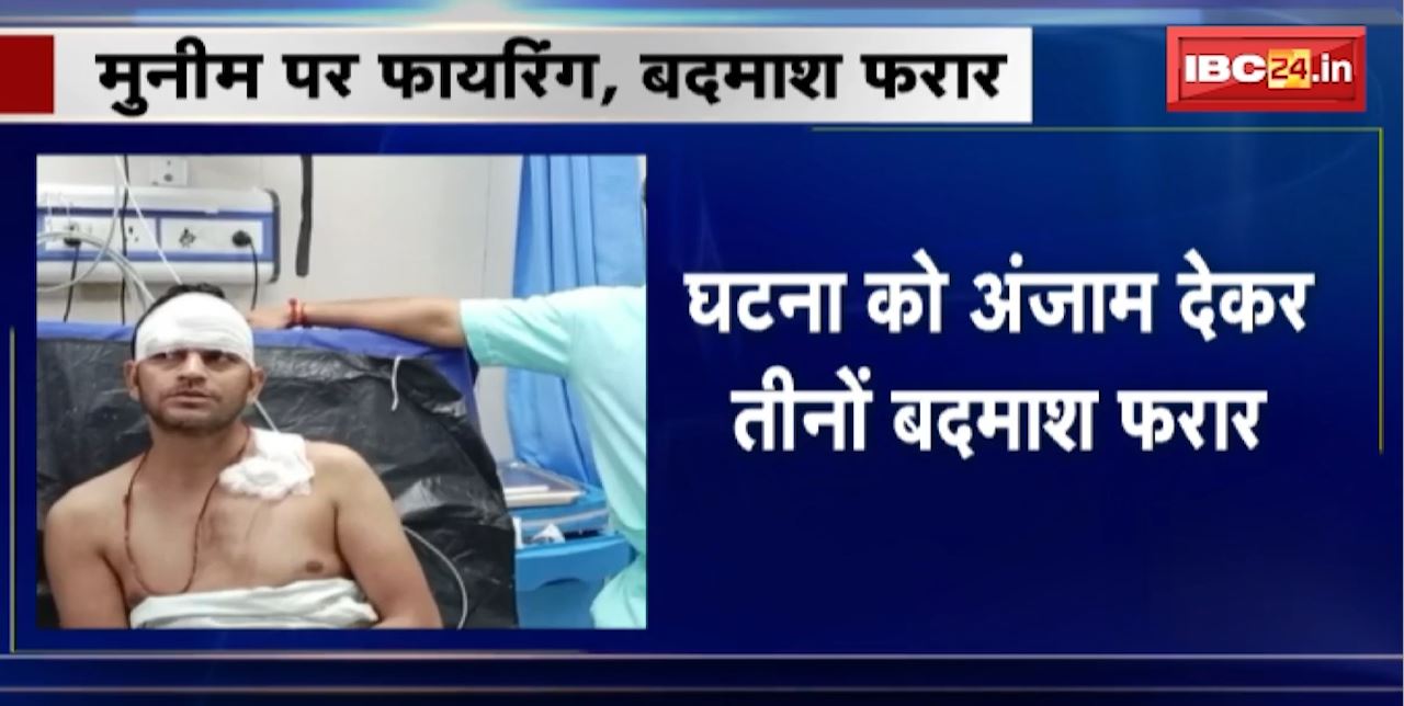 Gwalior Firing News : 3 बदमाशों ने मुनीम को मारी गोली। कंधे पर 2 गोली लगने से मुनीम घायल