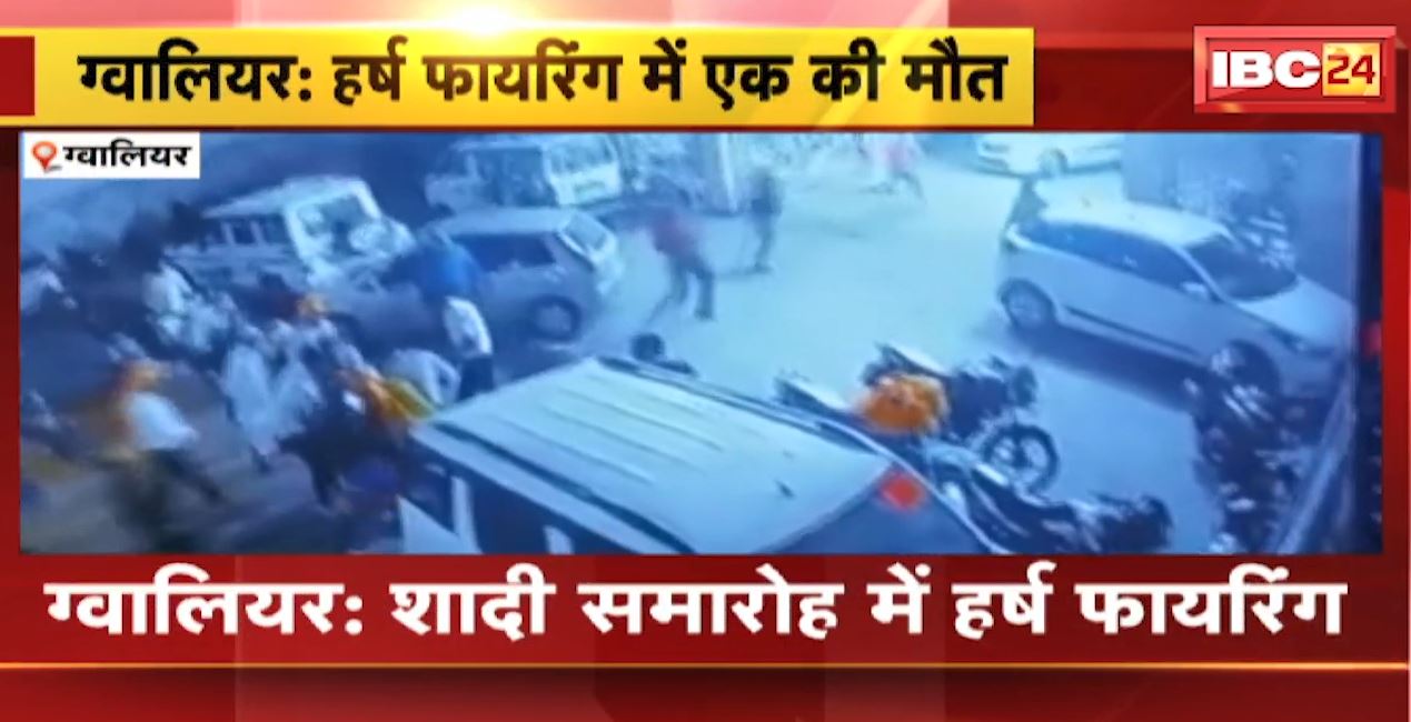शादी समारोह में हर्ष फायरिंग। गोली लगने से एक शख्स की मौत, पुलिस ने आरोपी को किया गिरफ्तार। लाइसेंसी बंदूक भी बरामद