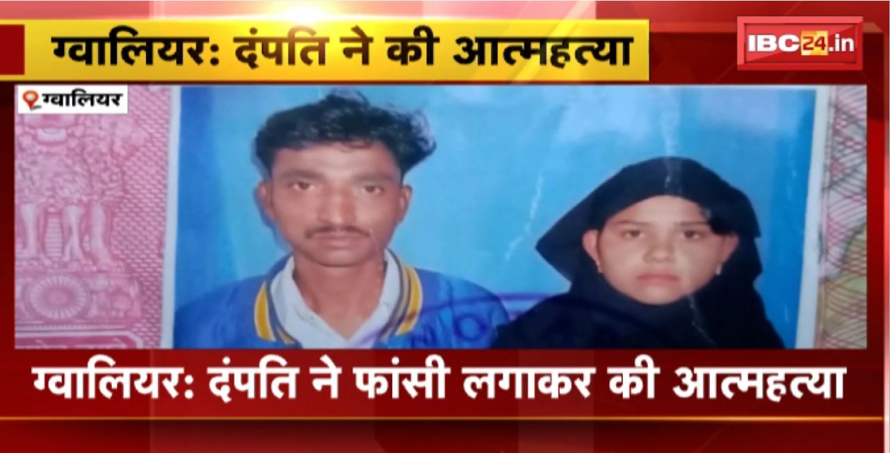 Gwalior Suicide News : दंपति ने फांसी लगाकर की आत्महत्या। अलग-अलग कमरों में लटके मिले शव