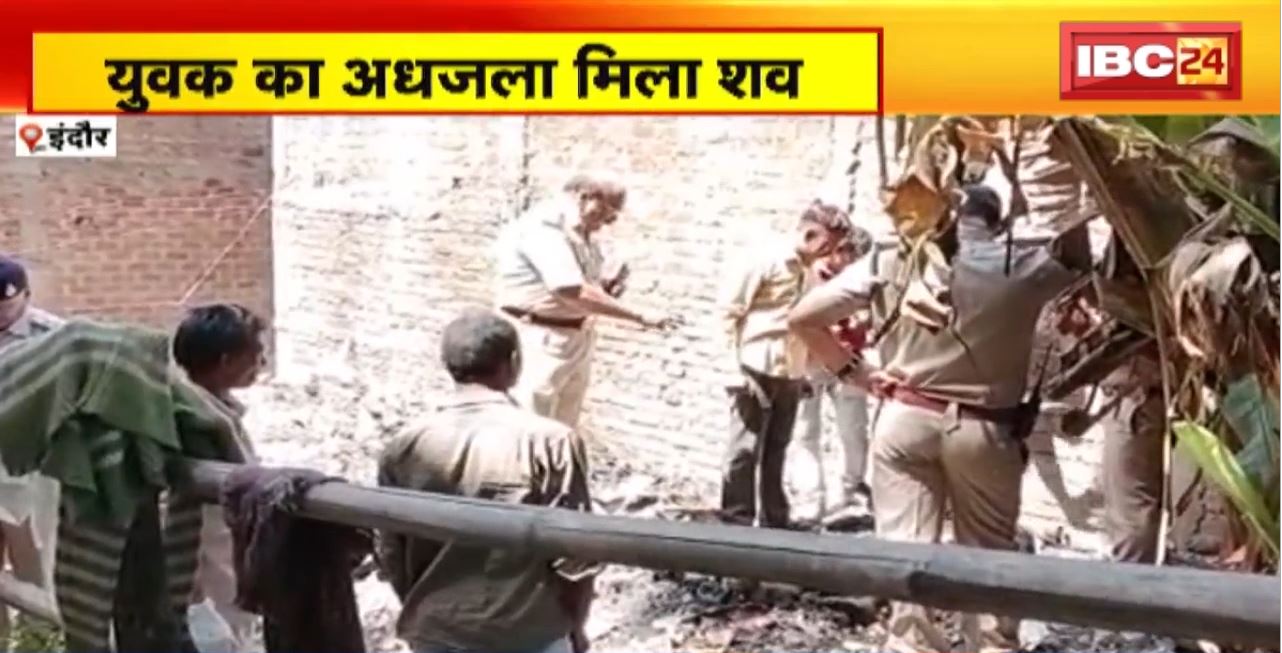 Indore के वाल्मीकि नगर में युवक का अधजला मिला शव। शव के पास मिले खून के धब्बे