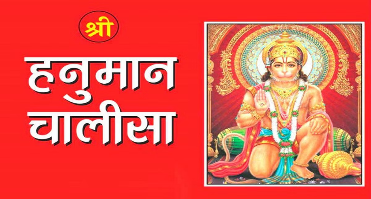 Hanuman Chalisa Lyrics: ‘शंकर सुमन केसरी नंदन…’ गलत है हनुमान चालीसा की ये चौपाई, ऐसा पढ़ने से मिलता है विपरीत फल