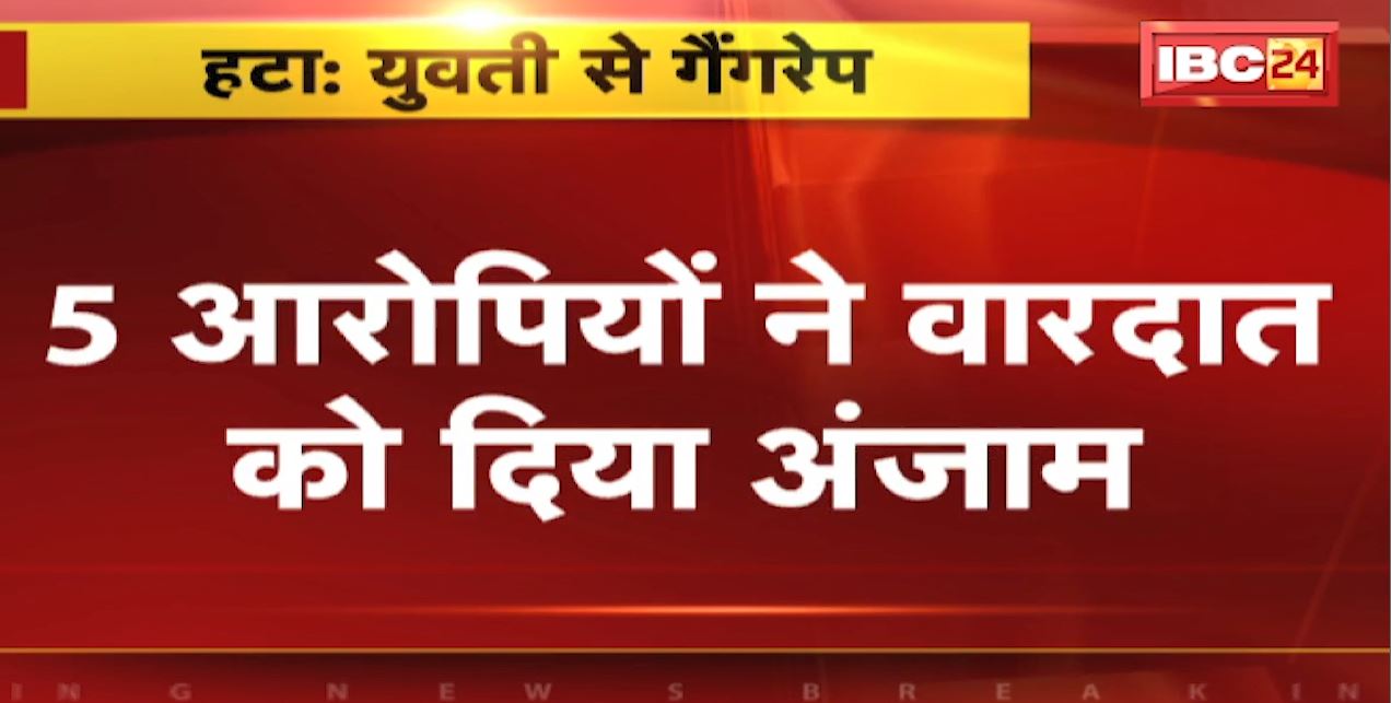 Hatta Gangrape Case :  युवती से मारपीट कर जंगल में दुष्कर्म। 5 आरोपियों ने वारदातय को दिया अंजाम