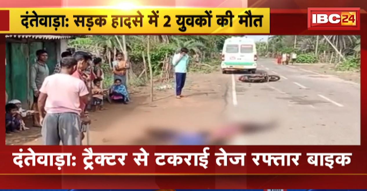 दंतेवाड़ा में ट्रैक्टर से टकराई तेज रफ्तार बाइक। हादसे में 2 युवकों की मौके पर मौत