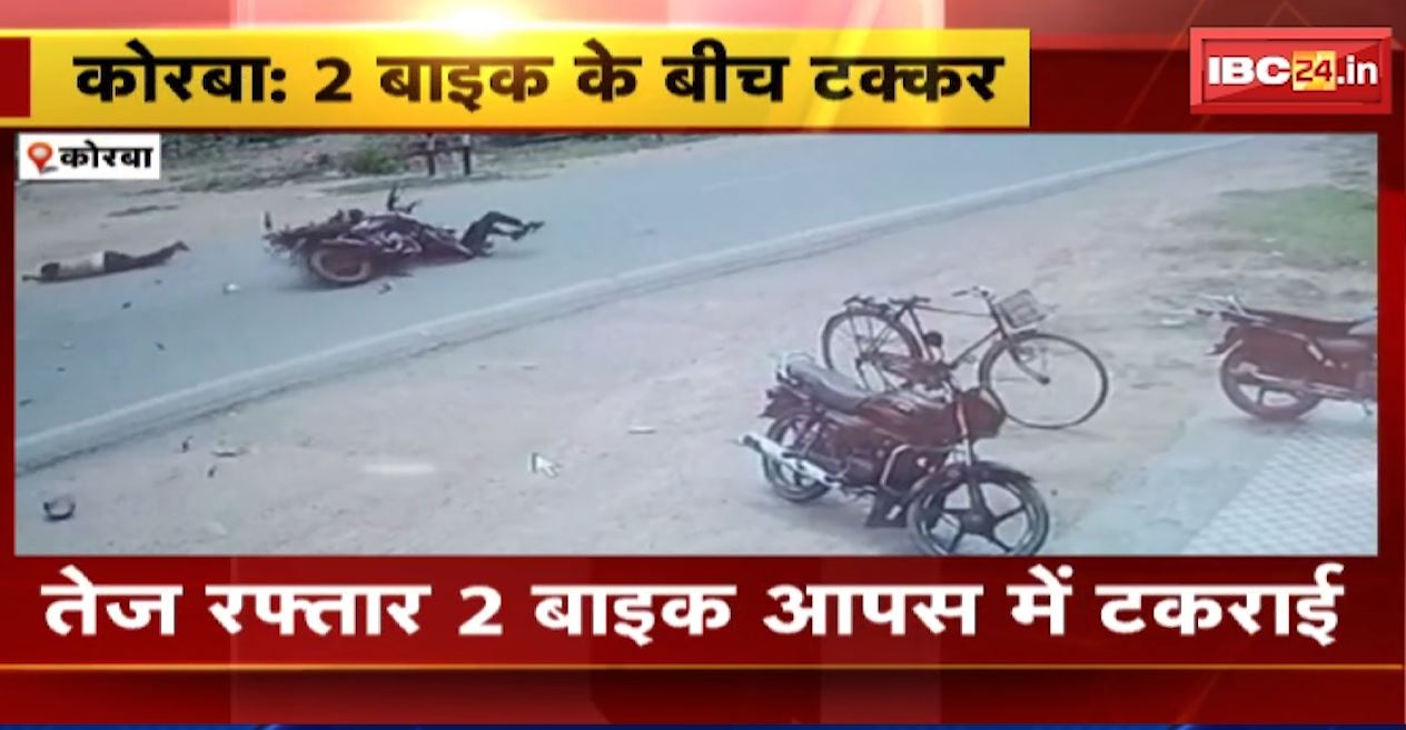 कोरबा में तेज रफ्तार 2 बाइक के बीच भिड़ंत। 5 लोग हुए घायल, कैसी घटी घटना। देखिए वीडियो…
