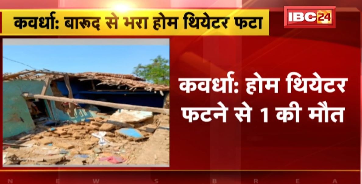 कवर्धा में बारूद से भरा होम थियेटर फटा। Home Theater फटने से 1 की मौत, 7 लोग गंभीर रुप से घायल। मृतक की 2 दिन हुई थी शादी