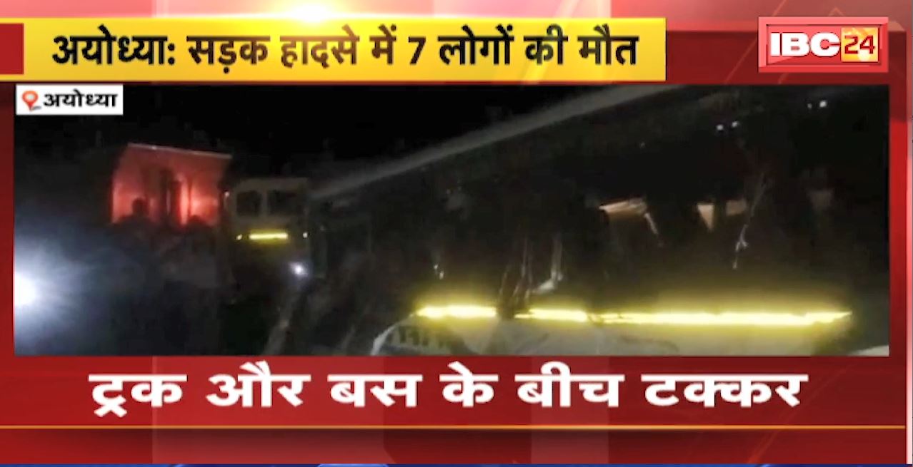 अयोध्या में बस और ट्रक के बीच भीषण टक्कर। हादसे में 7 लोगों की मौत, 10 से ज्यादा यात्री घायल। देखिए…