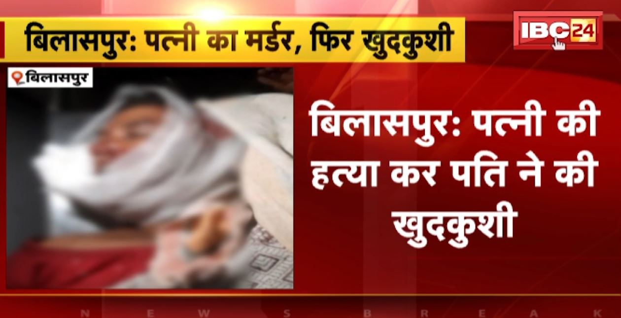 बिलासपुर में पत्नी की हत्या कर फांसी पर लटका पति। पत्नी के चरित्र पर शक करता था आरोपी। देखिए..