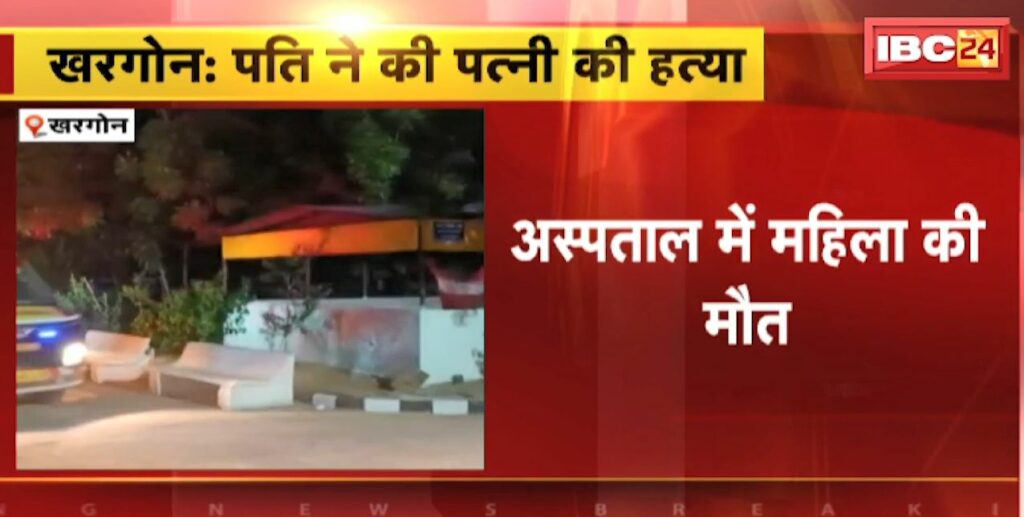 Husband killed his wife in Khargone