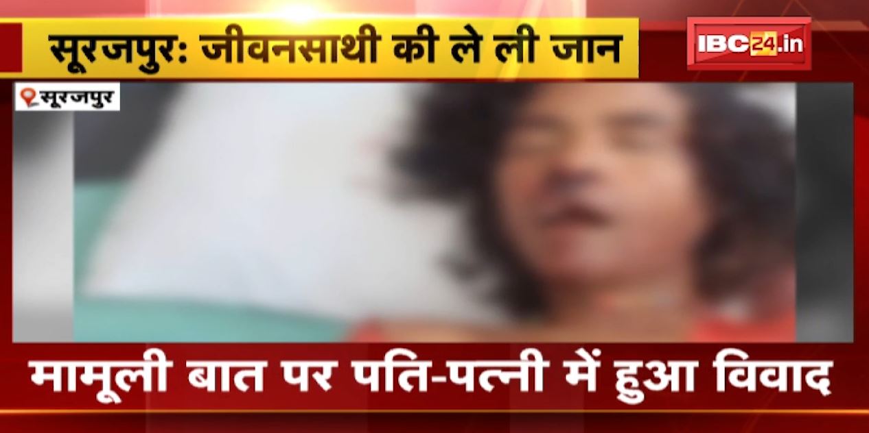 सूरजपुर में पति ने कर दी पत्नी की हत्या। मामूली बात पर दोनों के बीच हुआ था विवाद, धारदार हथियार से उतार दिया मौत के घाट। देखिए..