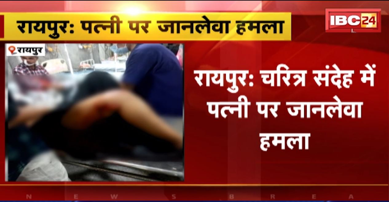 रायपुर में फिल्म देखकर निकली पत्नी को पति ने मारा चाकू। पत्नी के चरित्र पर शक करता था पति। देखिए..