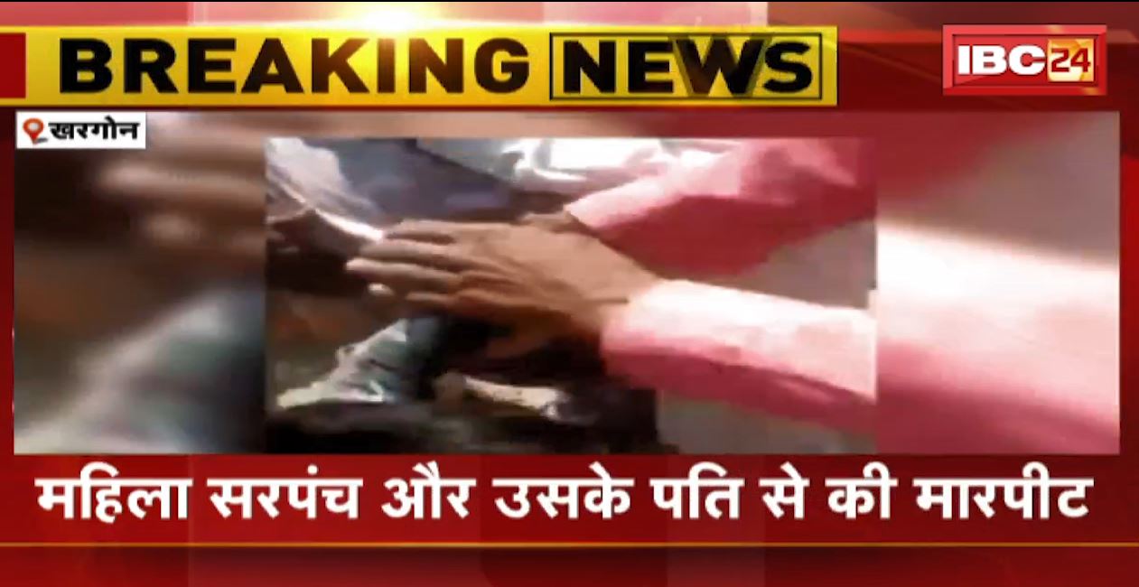 खरगोन में महिला उपसरंपच के पति की दबंगई। महिला सरपंच और उसके पति से की मारपीट। पिटाई की वीडियो वायरल, देखिए..