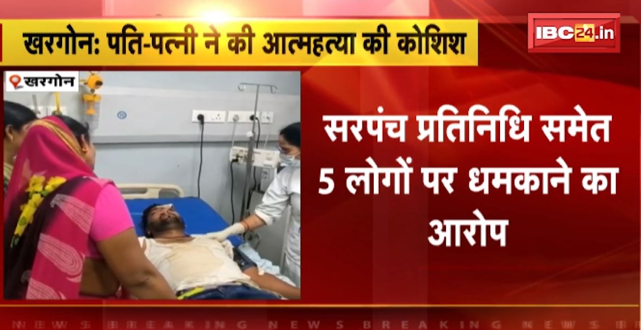 पति-पत्नी ने कीटनाशक पीकर की आत्महत्या की कोशिश। सरपंच प्रतिनिधि समेत 5 लोगों पर धमकाने का आरोप। देखिए..