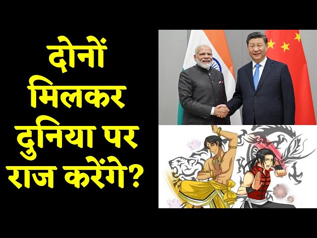 India-China for Global Economy:क्या भारत-चीन मिलकर राज कर सकते है दुनिया पर|Indo-China relation|
