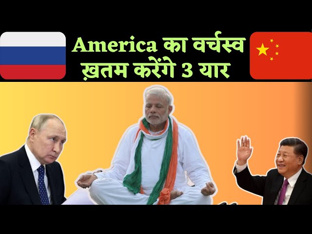 India-Russia-China:ये तीन देश करेंगे America का वर्चस्व समाप्त |India-China-Russia relations |