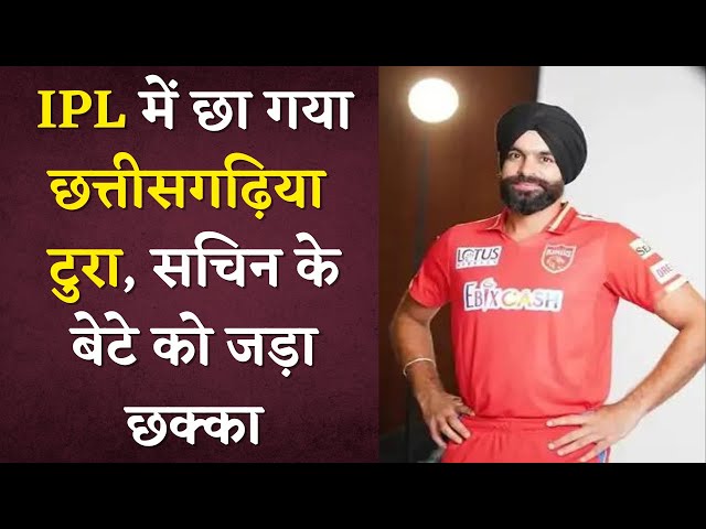 छत्तीसगढ़ के Harpreet Bhatia ने IPL 2023 में उड़ाया गर्दा, Arjun Tendulkar के छुड़ाए छक्के