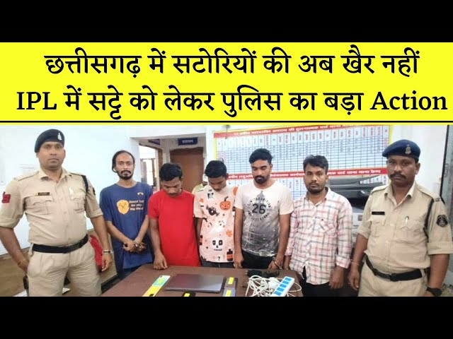 IPL Satta IN CG- IPL में सट्टेबाज़ी को लेकर प्रदेश की पुलिस ने लिया बड़ा Action | Khabar Bebak