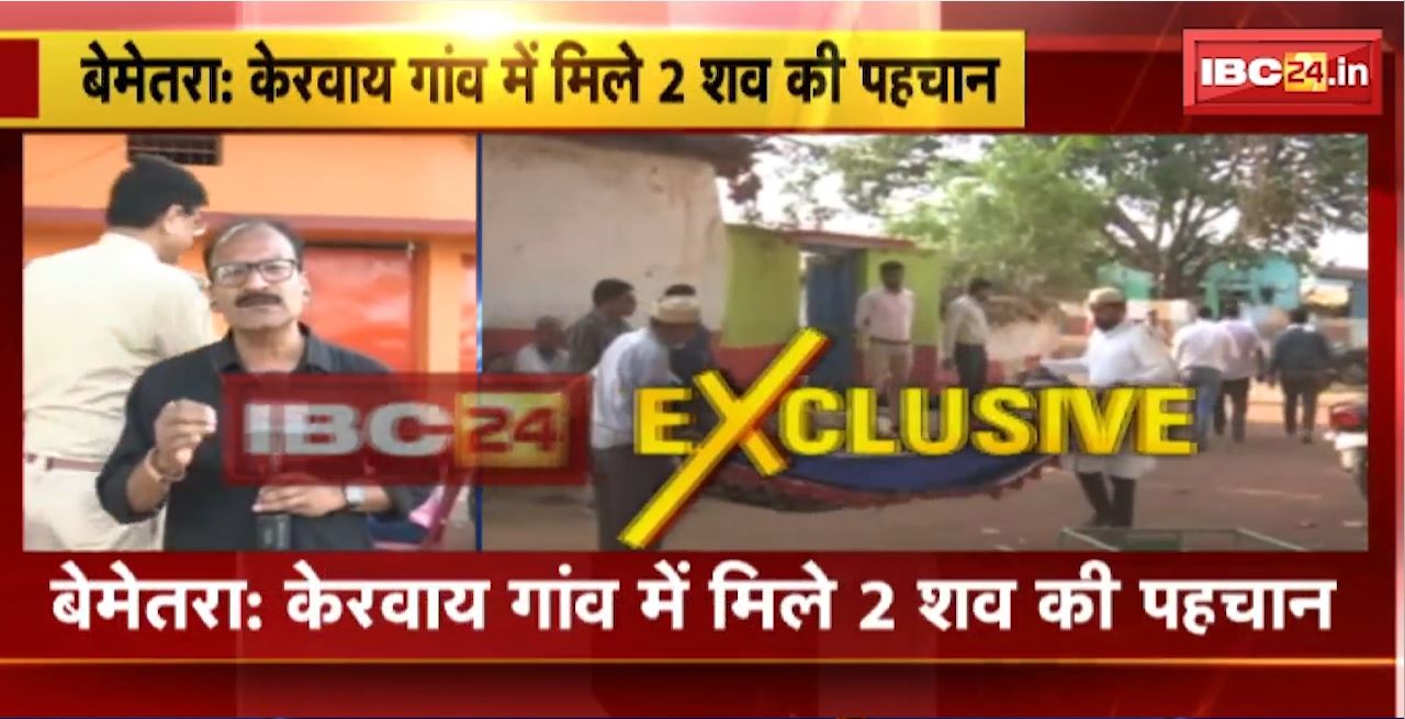 Bemetara : केरवाय गांव में मिले 2 शव की पहचान। बिरनपुर के रहने वाले पिता-पुत्र की है लाश