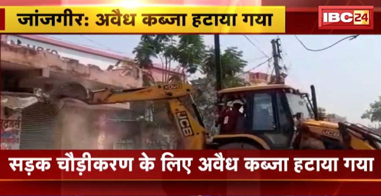 जांजगीर में सड़क चौड़ीकरण के लिए हटाया गया अवैध कब्जा। 68 लोगों को नोटिस जारी करने के बाद कार्रवाई