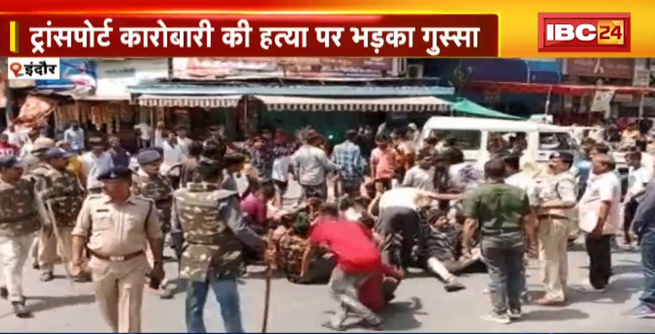 Indore Murder News : ट्रांसपोर्ट कारोबारी की हत्या पर भड़का गुस्सा। शव यात्रा के दौरान परिजनों ने किया चक्काजाम