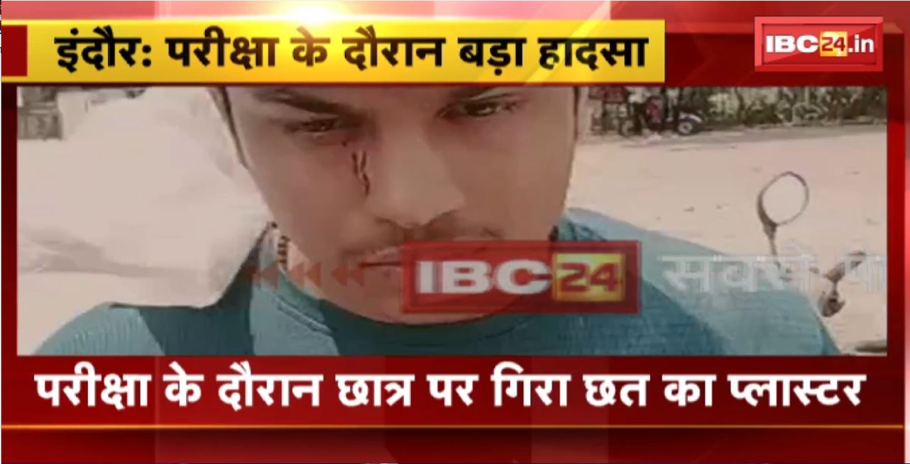 Indore School Accident : परीक्षा के दौरान छात्र पर गिरा छत का प्लास्टर। हादसे में छात्र घायल, इलाज जारी
