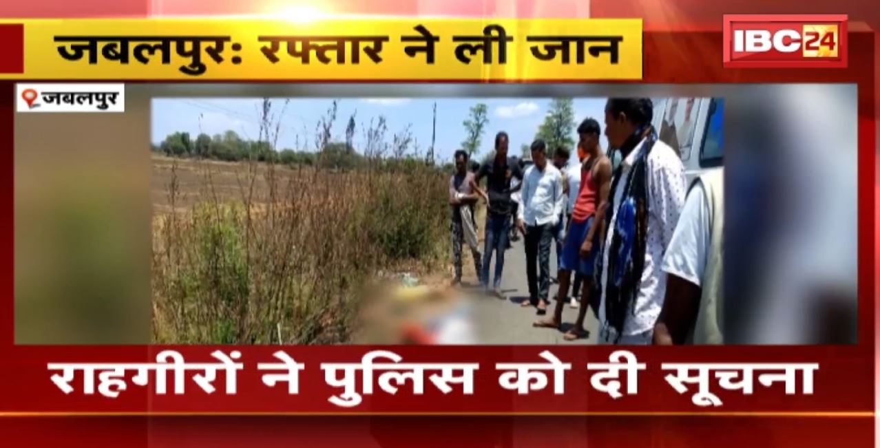 Jabalpur Road Accident : वाहन ने बाइक को मारी टक्कर। हादसे में बाइक सवार युवक की मौत