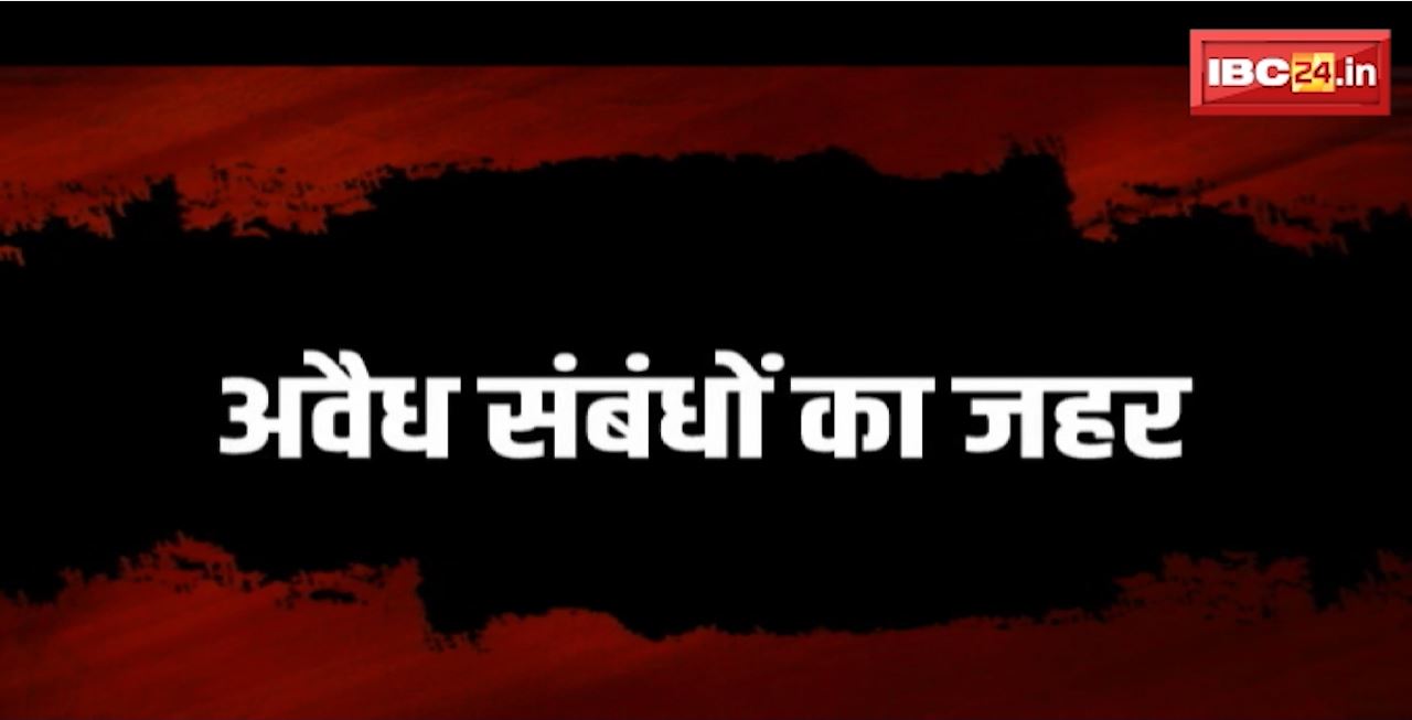 जांजगीर में रिश्तों का खूनी खेल। शक का जहर, खूनी खेल। पत्नी और दामाद ने मिलकर की हत्या, लाश नहर में फेंकी