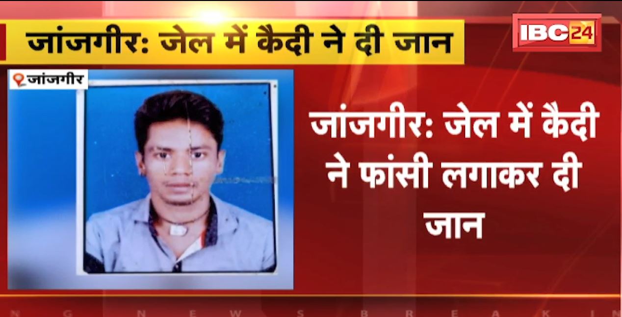 Janjgir News : जेल में कैदी ने फांसी लगाकर की खुदकुशी। नाबालिग से रेप के मामले में कोर्ट ने सुनाई थी सजा