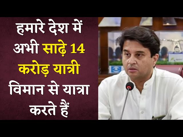 हमारे देश में साढ़े 14 करोड़ यात्री विमान से यात्रा करते हैं – Jyotiraditya Scindia